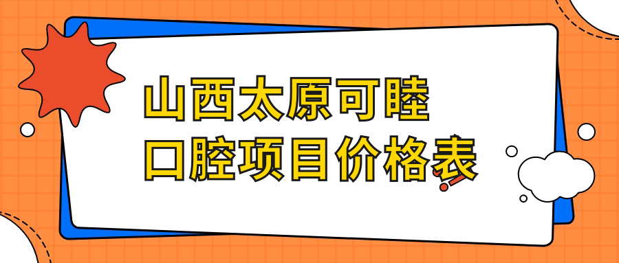 山西太原可睦口腔項目?jì)r(jià)格表