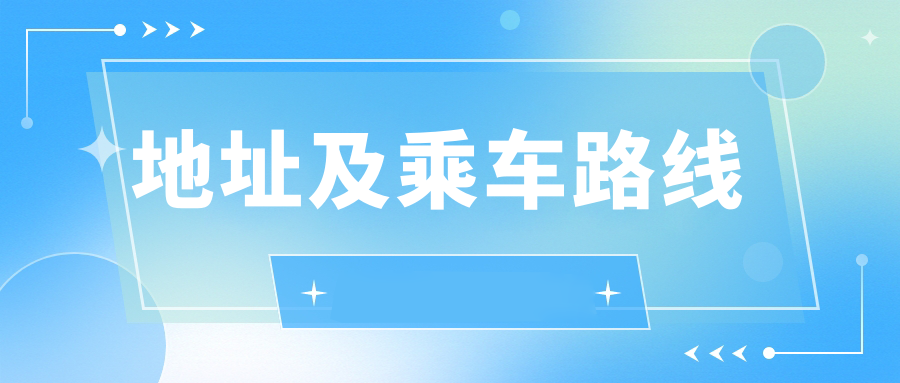 地址及乘車(chē)路線(xiàn)