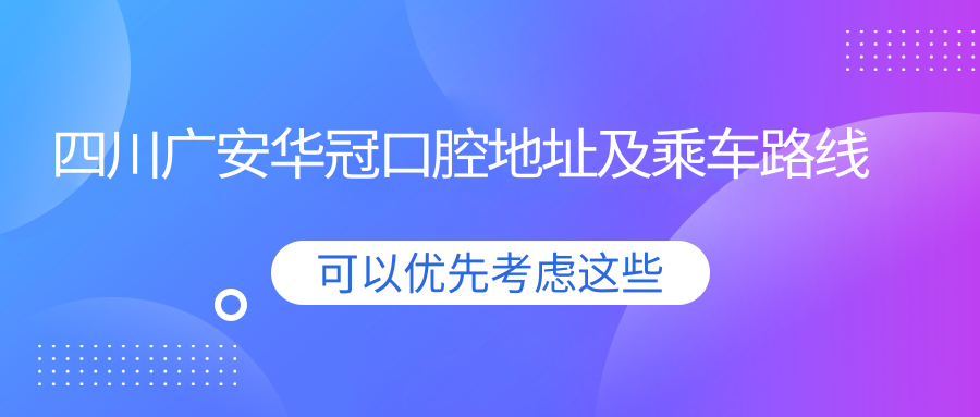 四川廣安華冠口腔地址及乘車(chē)路線(xiàn)