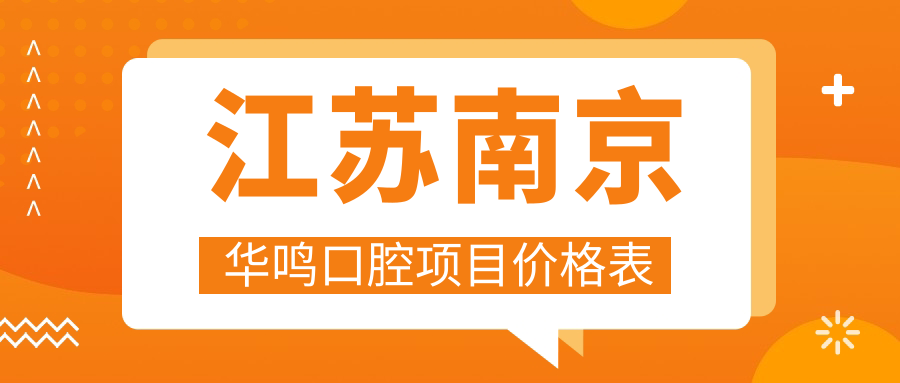 江蘇南京華鳴口腔項目?jì)r(jià)格表