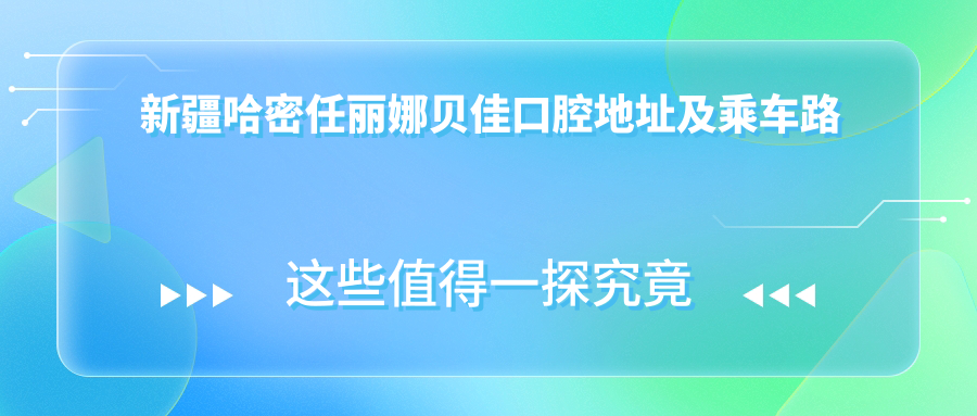 新疆哈密任麗娜貝佳口腔地址及乘車(chē)路線(xiàn)