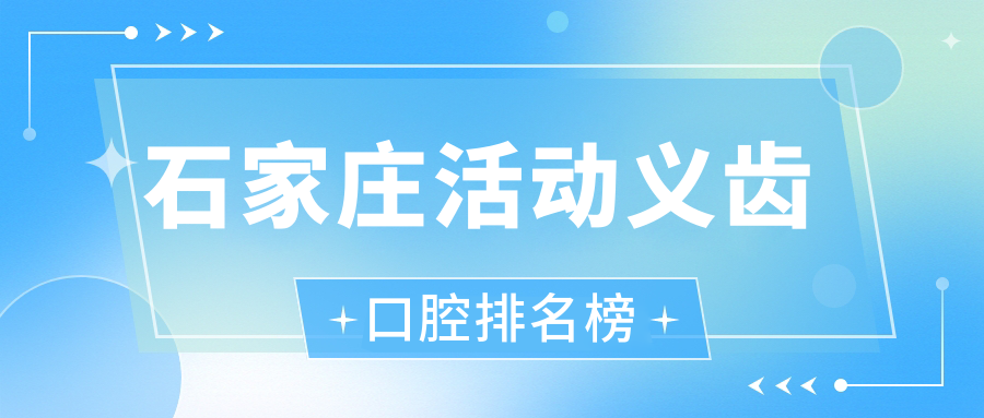 石家莊活動(dòng)義齒口腔排名榜