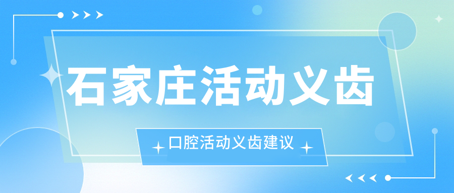 石家莊活動(dòng)義齒口腔活動(dòng)義齒建議