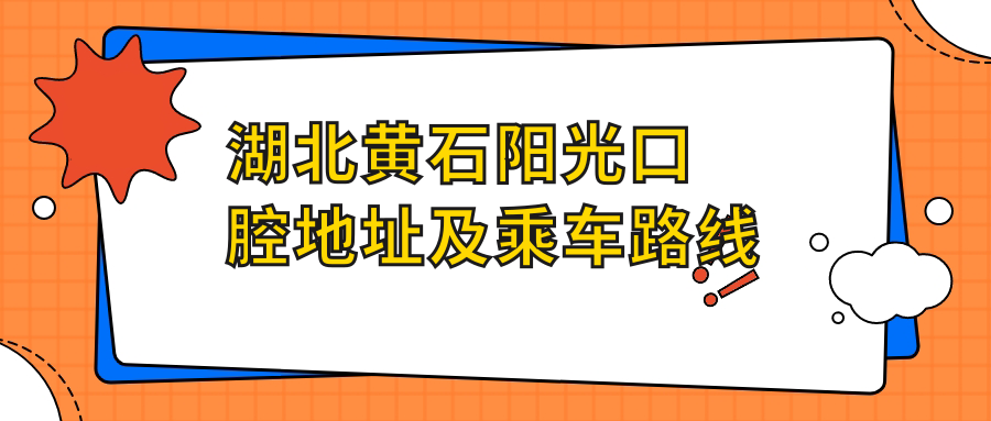 湖北黃石陽(yáng)光口腔地址及乘車(chē)路線(xiàn)