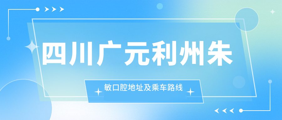 四川廣元利州朱敏口腔地址及乘車(chē)路線(xiàn)