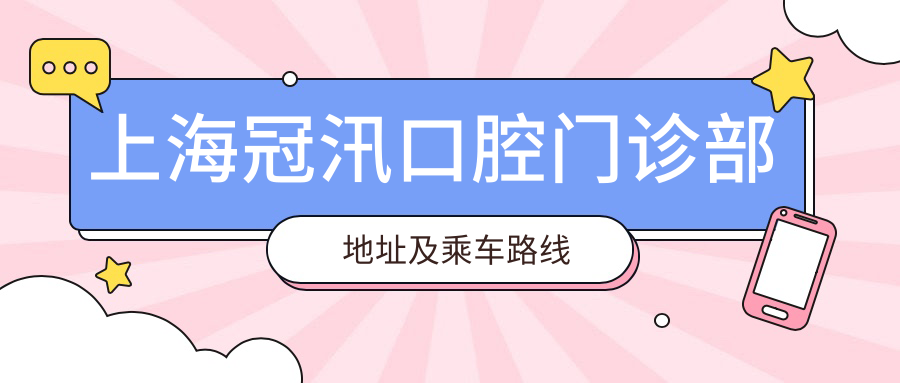 上海冠汛口腔門(mén)診部地址及乘車(chē)路線(xiàn)