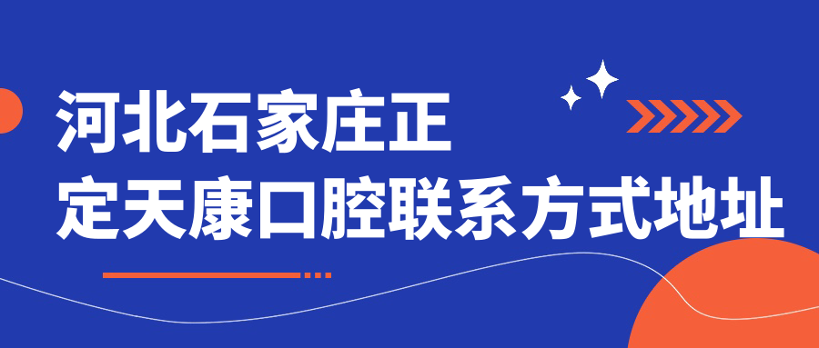 河北石家莊正定天康口腔聯(lián)系方式地址詳解及最新項目?jì)r(jià)格表一覽