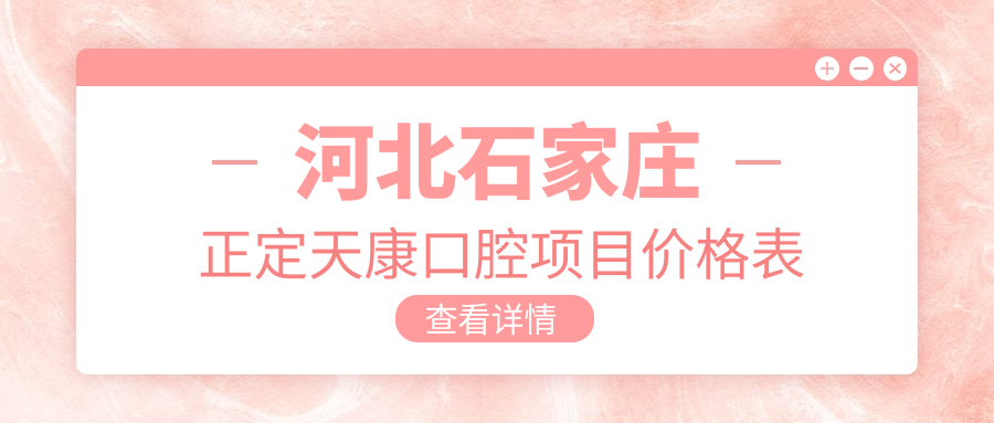 河北石家莊正定天康口腔項目?jì)r(jià)格表
