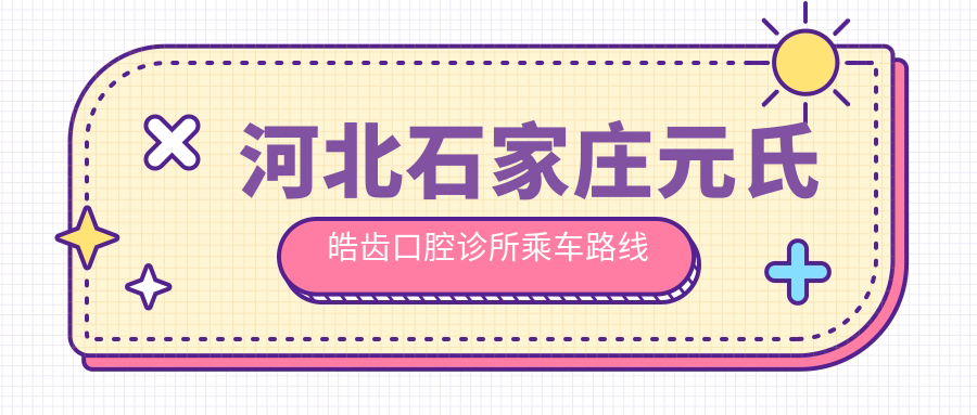 河北石家莊元氏皓齒口腔診所乘車(chē)路線(xiàn)及地址詳解，高性?xún)r(jià)比好口碑優(yōu)選就醫地