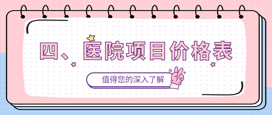 四、醫院項目?jì)r(jià)格表
