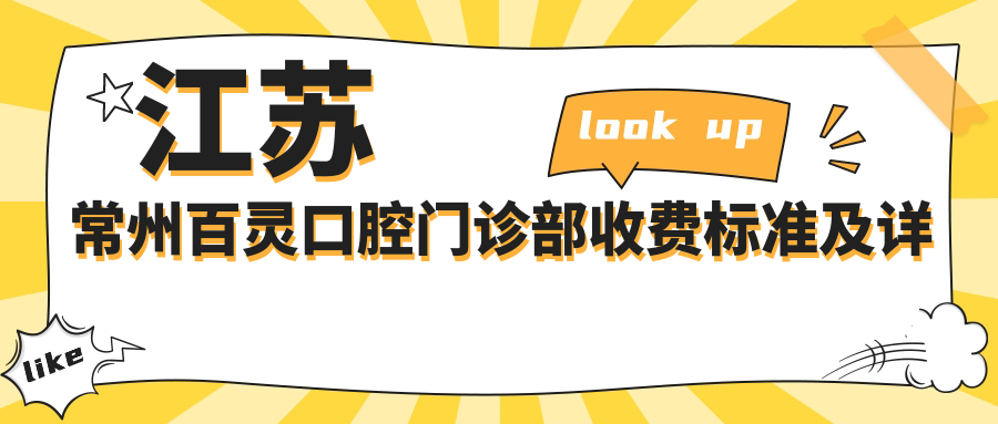 江蘇常州百靈口腔門(mén)診部收費標準及詳細地址附最新價(jià)格表