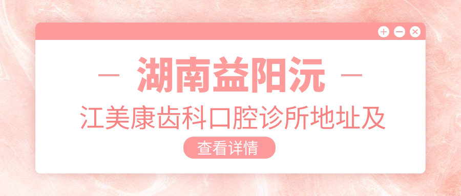 湖南益陽(yáng)沅江美康齒科口腔診所地址及乘車(chē)路線(xiàn)