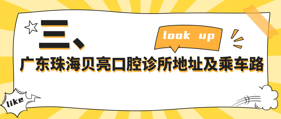 三、廣東珠海貝亮口腔診所地址及乘車(chē)路線(xiàn)