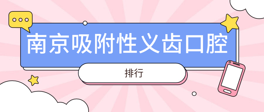 南京吸附性義齒口腔排行