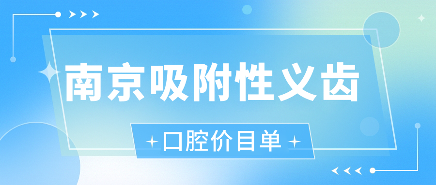 南京吸附性義齒口腔價(jià)目單