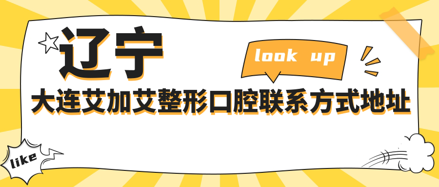 遼寧大連艾加艾整形口腔聯(lián)系方式地址詳覽，高性?xún)r(jià)比好口碑值得推薦