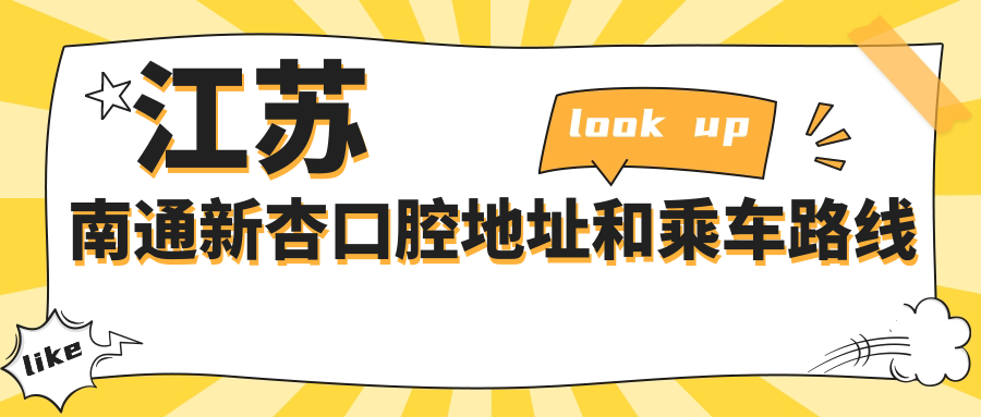 江蘇南通新杏口腔地址和乘車(chē)路線(xiàn)