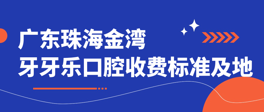廣東珠海金灣牙牙樂(lè )口腔收費標準及地址詳解，高性?xún)r(jià)比好口碑值得推薦