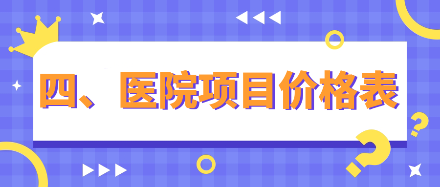 四、醫院項目?jì)r(jià)格表