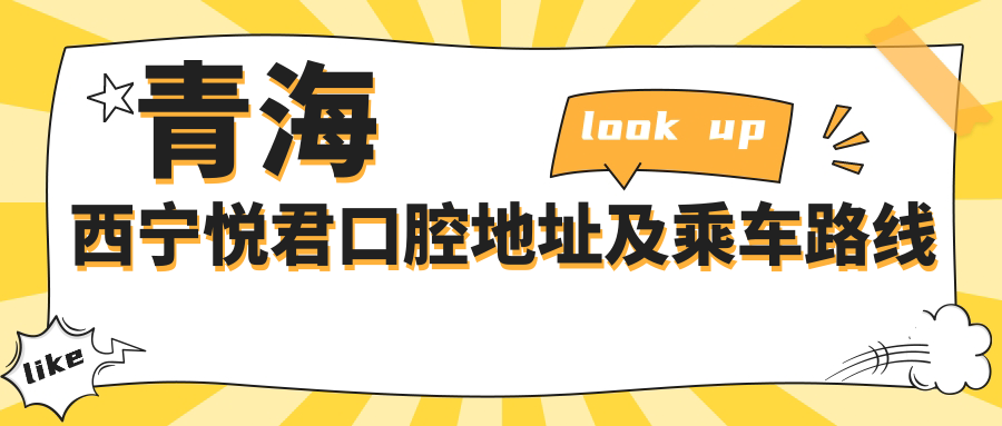 青海西寧悅君口腔地址及乘車(chē)路線(xiàn)