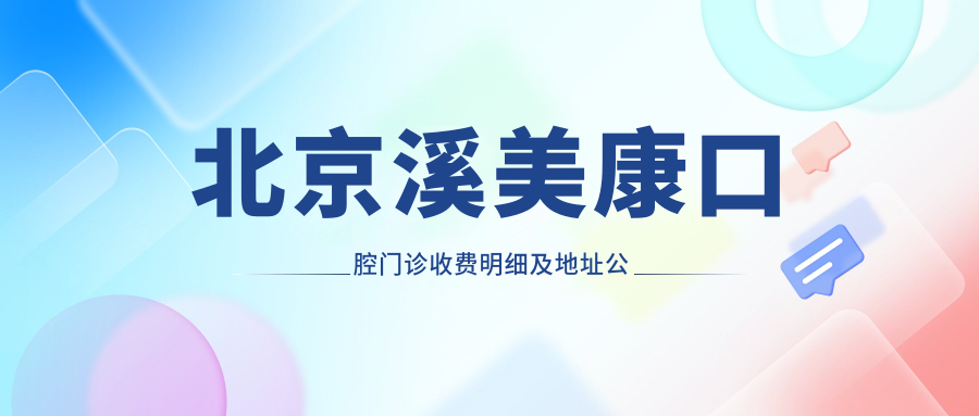 北京溪美康口腔門(mén)診收費明細及地址公布，高性?xún)r(jià)比好口碑備受贊譽(yù)