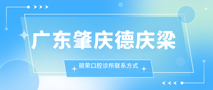 廣東肇慶德慶梁麗榮口腔診所聯(lián)系方式地址詳解，高性?xún)r(jià)比好口碑值得信賴(lài)