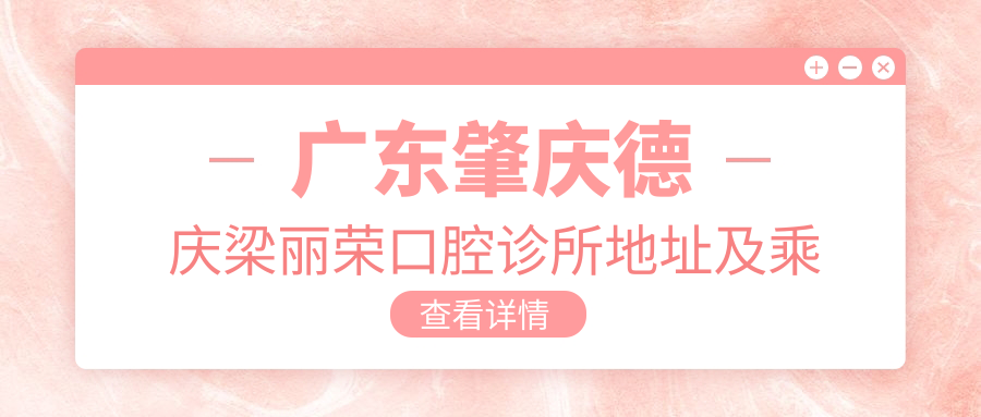 廣東肇慶德慶梁麗榮口腔診所地址及乘車(chē)路線(xiàn)