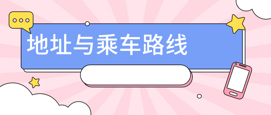 地址與乘車(chē)路線(xiàn)