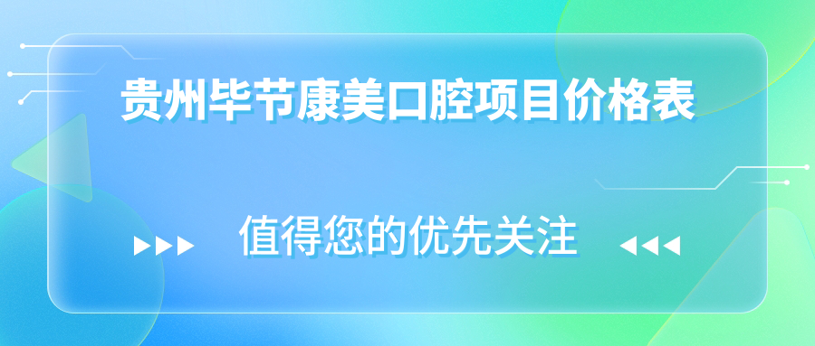 貴州畢節康美口腔項目?jì)r(jià)格表