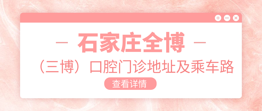 石家莊全博（三博）口腔門(mén)診地址及乘車(chē)路線(xiàn)