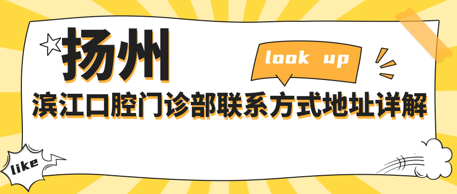 揚州濱江口腔門(mén)診部聯(lián)系方式地址詳解及最新項目?jì)r(jià)格表一覽