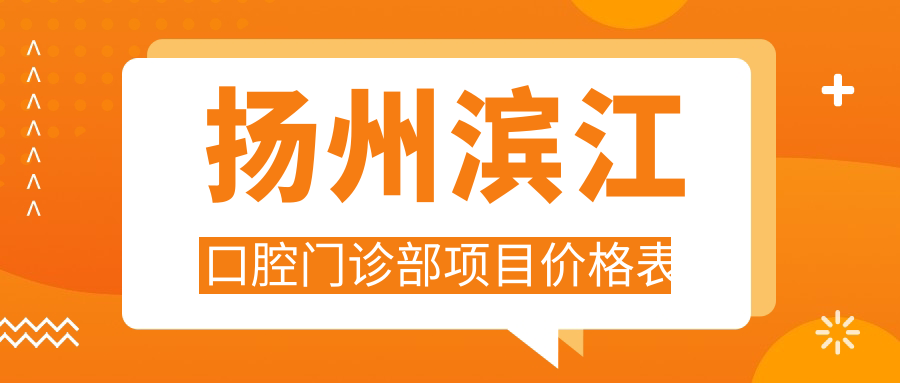 揚州濱江口腔門(mén)診部項目?jì)r(jià)格表