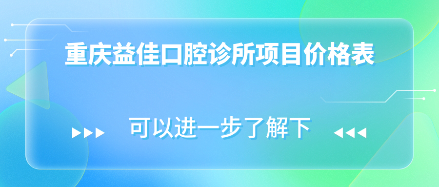 重慶益佳口腔診所項目?jì)r(jià)格表
