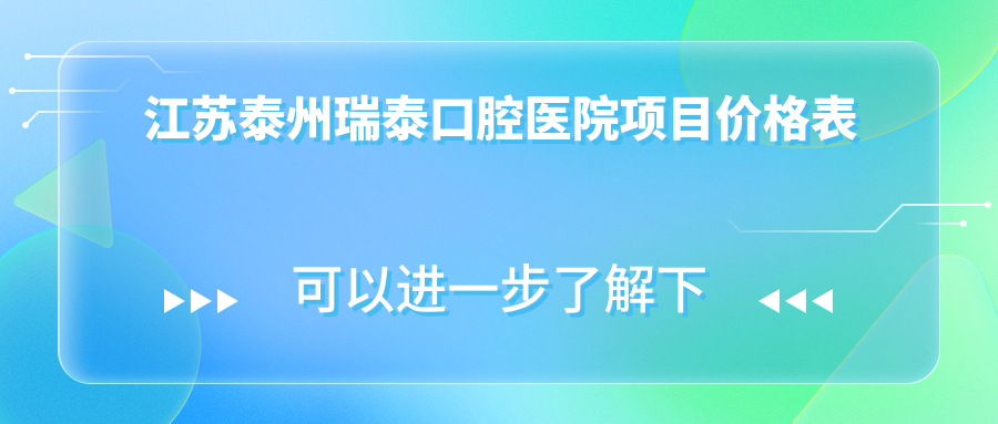 江蘇泰州瑞泰口腔醫院項目?jì)r(jià)格表