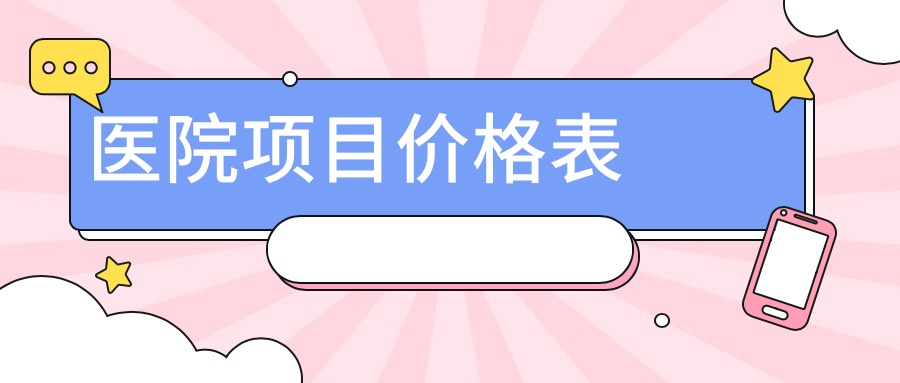醫院項目?jì)r(jià)格表
