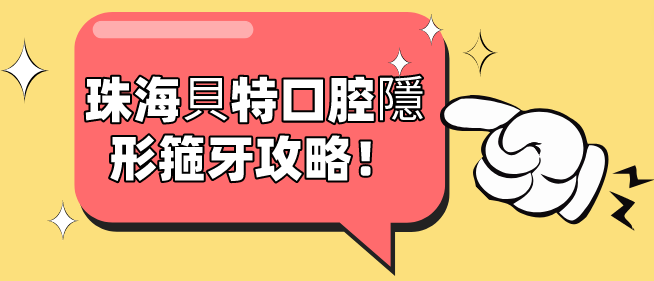 點(diǎn)解咁多港人選擇珠海貝特口腔