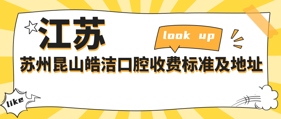 江蘇蘇州昆山皓潔口腔收費標準及地址詳解，附皓潔口腔價(jià)格表
