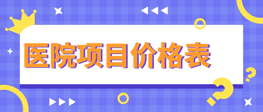 醫院項目?jì)r(jià)格表