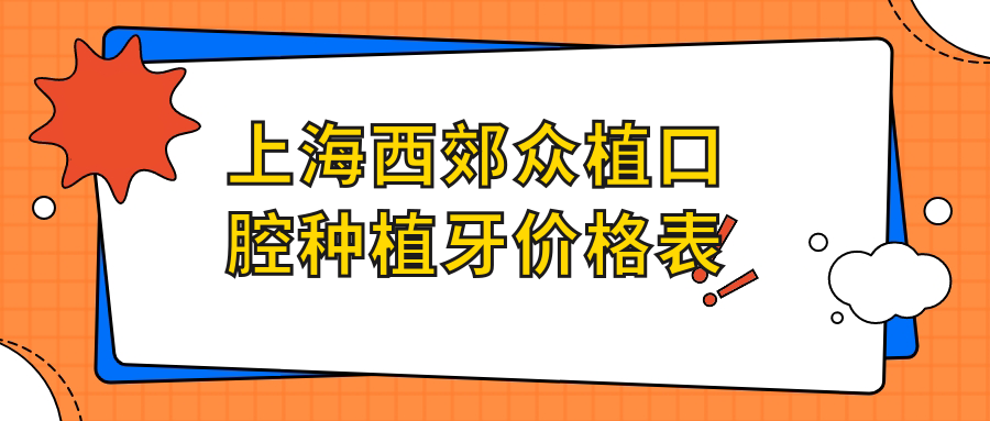 上海西郊眾植口腔種植牙價(jià)格表