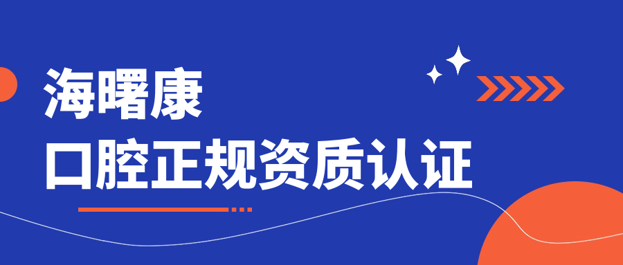 海曙康口腔正規資質(zhì)認證