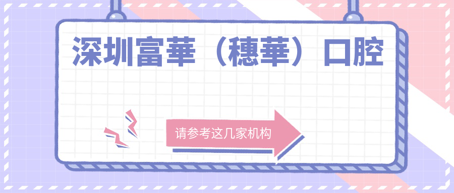 深圳富華（穗華）口腔
