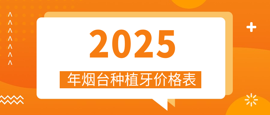 2025年煙臺種植牙價(jià)格表