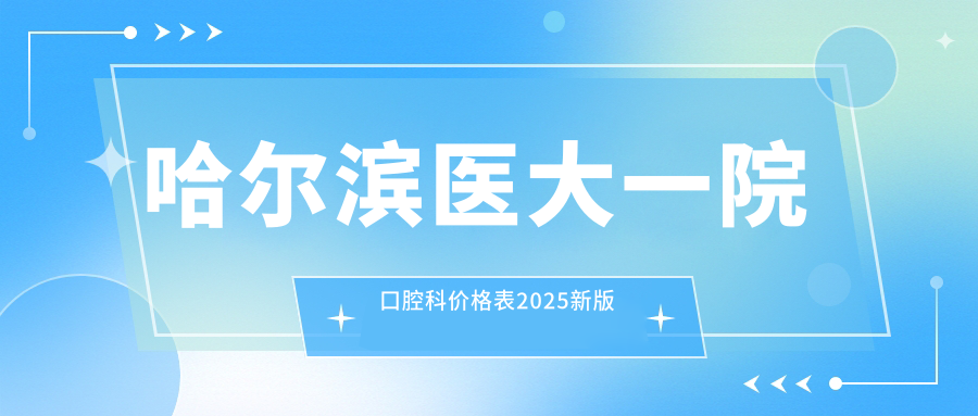 哈爾濱醫大一院口腔科價(jià)格表2025新版