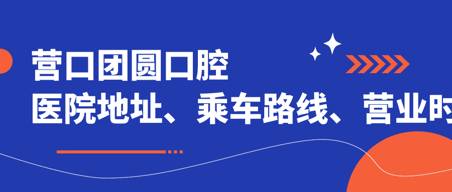 2025營(yíng)口團圓口腔收費標準:洗牙119/根管治療380/種牙2600元/顆僅限本月