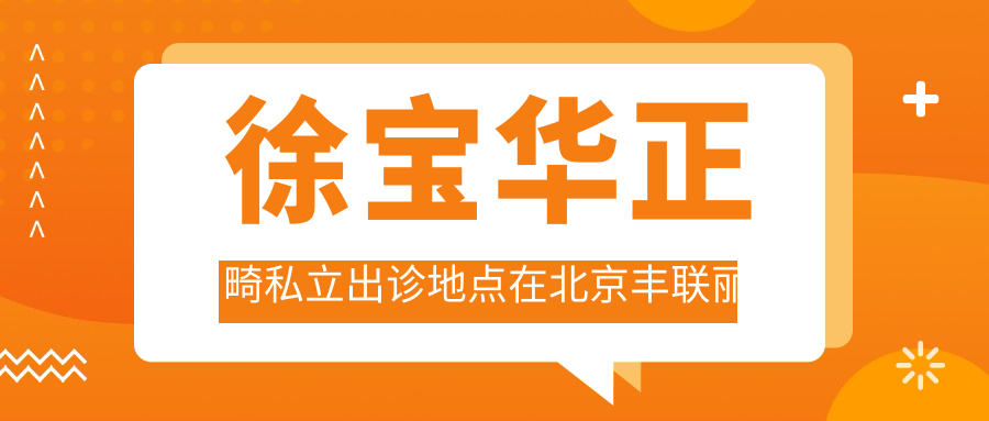 徐寶華正畸私立出診地點(diǎn)在北京豐聯(lián)麗菁口腔
