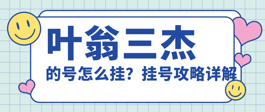 葉翁三杰的號怎么掛？掛號攻略詳解