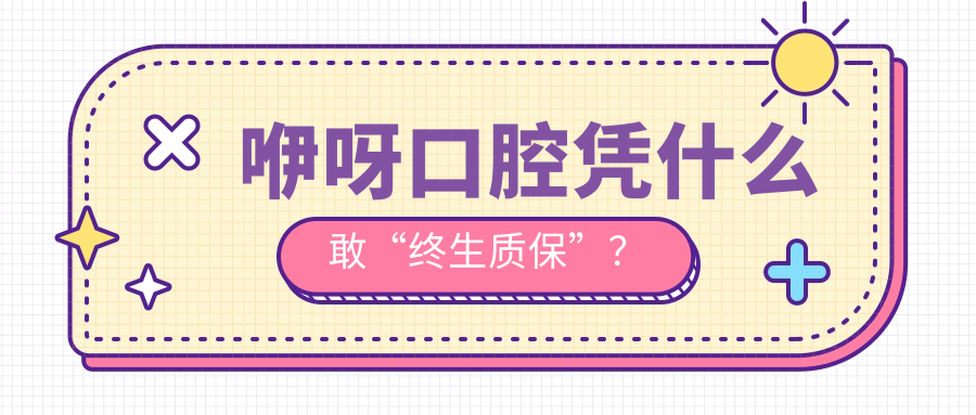咿呀口腔憑什么敢“終生質(zhì)?！?？