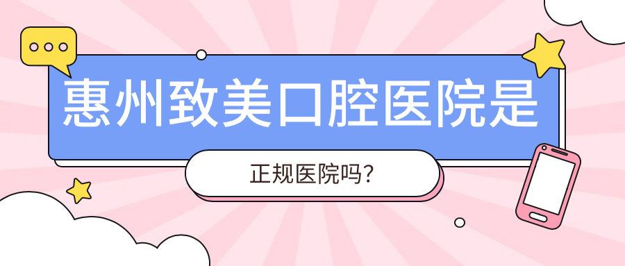 惠州致美口腔醫院是正規醫院?jiǎn)幔?/></h3><h3>二、惠州致美口腔醫院是正規醫院?jiǎn)幔?家連鎖+二級資質(zhì)+政府背書(shū)</h3><p><span style=