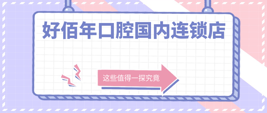 好佰年口腔國內連鎖店