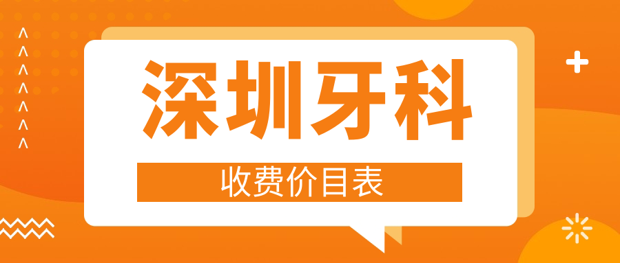 深圳牙科收費價(jià)目表